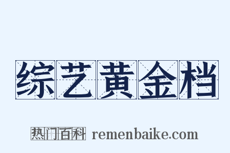 综艺黄金档是什么意思的图片